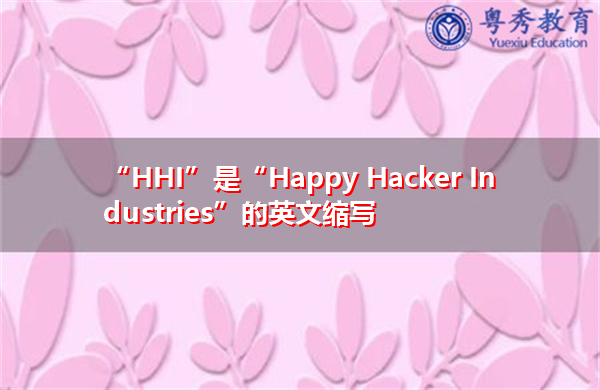 “HHI”是“Happy Hacker Industries”的英文缩写，意思是“Happy Hacker Industries公司”