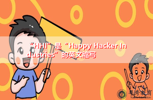 “HHI”是“Happy Hacker Industries”的英文缩写，意思是“Happy Hacker Industries公司”