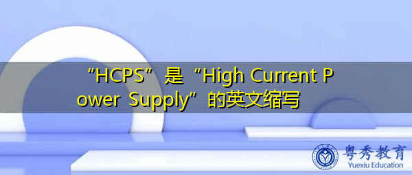 “HCPS”是“High Current Power Supply”的英文缩写，意思是“大电流电源”