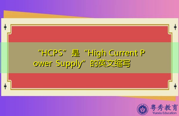 “HCPS”是“High Current Power Supply”的英文缩写，意思是“大电流电源”