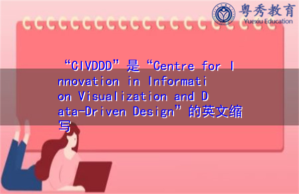 “CIVDDD”是“Centre for Innovation in Information Visualization and Data-Driven Design”的英文缩写，意思是“信息可视化和数据驱动设计创新中心”