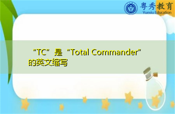 “TC”是“Total Commander”的英文缩写，意思是“总指挥官”