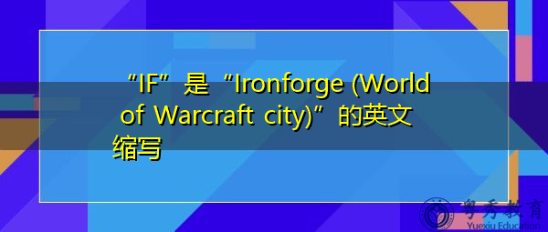 “IF”是“Ironforge (World of Warcraft city)”的英文缩写，意思是“铁炉（魔兽世界城）”
