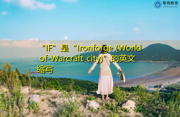 “IF”是“Ironforge (World of Warcraft city)”的英文缩写，意思是“铁炉（魔兽世界城）”