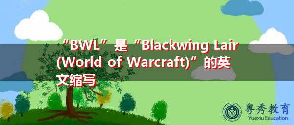 “BWL”是“Blackwing Lair (World of Warcraft)”的英文缩写，意思是“黑翼巢穴（魔兽世界）”