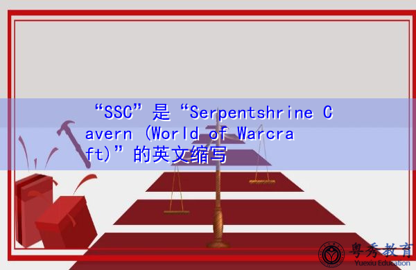 “SSC”是“Serpentshrine Cavern (World of Warcraft)”的英文缩写，意思是“蛇神殿洞穴（魔兽世界）”