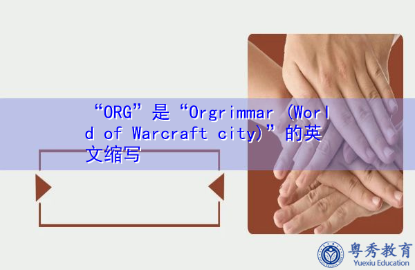 “ORG”是“Orgrimmar (World of Warcraft city)”的英文缩写，意思是“奥格里马尔（魔兽世界城）”