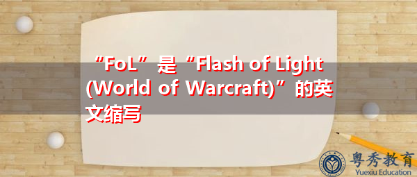 “FoL”是“Flash of Light (World of Warcraft)”的英文缩写，意思是“闪光（魔兽世界）”