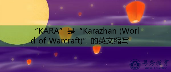 “KARA”是“Karazhan (World of Warcraft)”的英文缩写，意思是“卡拉展（魔兽世界）”