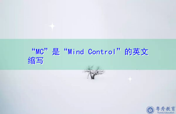 “MC”是“Mind Control”的英文缩写，意思是“精神控制”