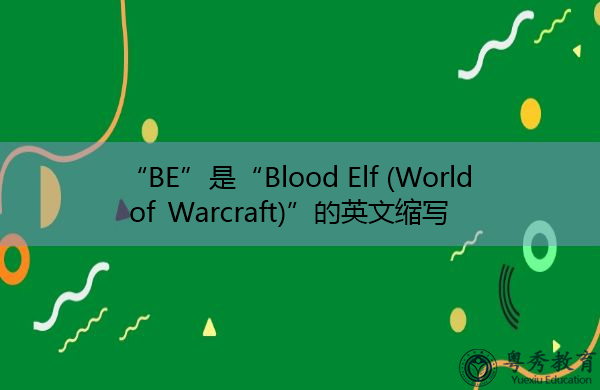 “BE”是“Blood Elf (World of Warcraft)”的英文缩写，意思是“血精灵（魔兽世界）”