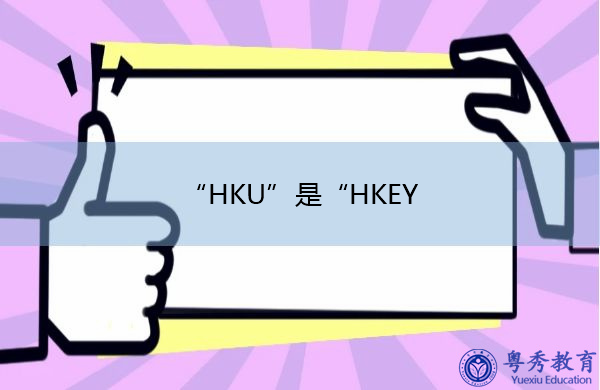 “HKU”是“HKEY
