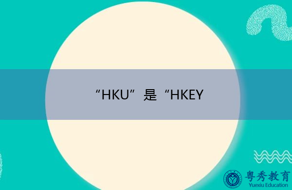 “HKU”是“HKEY