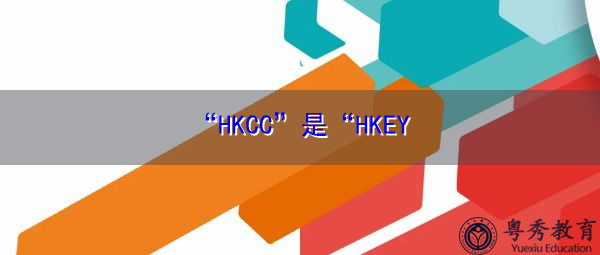 “HKCC”是“HKEY