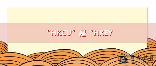 “HKCU”是“HKEY