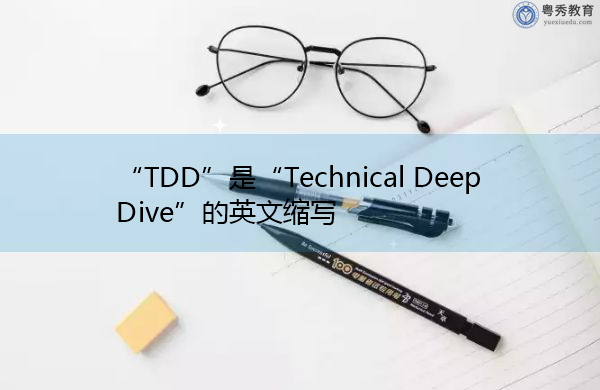 “TDD”是“Technical Deep Dive”的英文缩写，意思是“技术深潜”