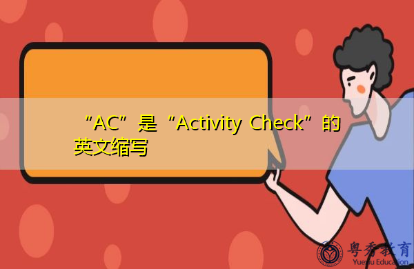 “AC”是“Activity Check”的英文缩写，意思是“活动检查”