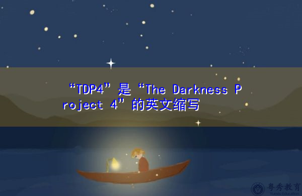 “TDP4”是“The Darkness Project 4”的英文缩写，意思是“黑暗计划4”