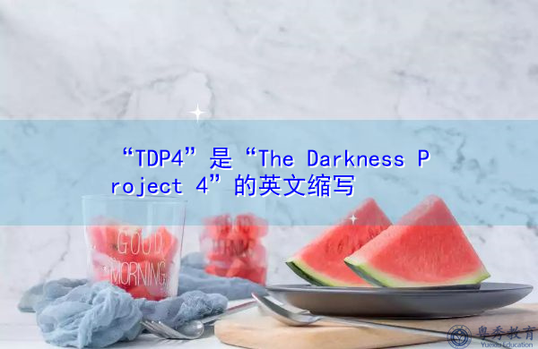 “TDP4”是“The Darkness Project 4”的英文缩写，意思是“黑暗计划4”