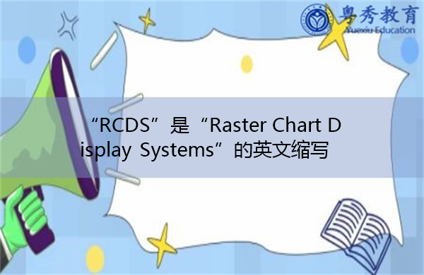 “RCDS”是“Raster Chart Display Systems”的英文缩写，意思是“光栅图显示系统”