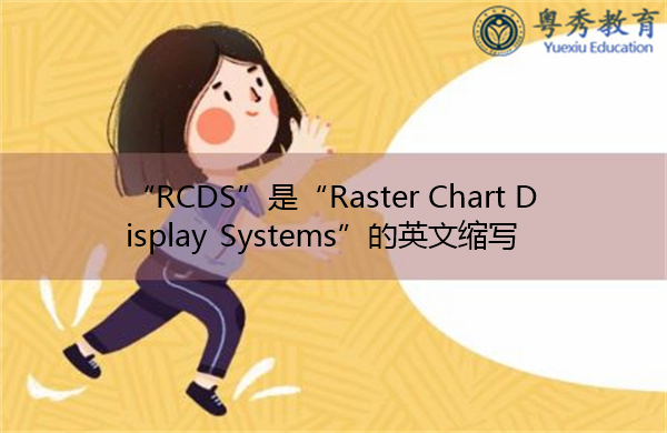 “RCDS”是“Raster Chart Display Systems”的英文缩写，意思是“光栅图显示系统”
