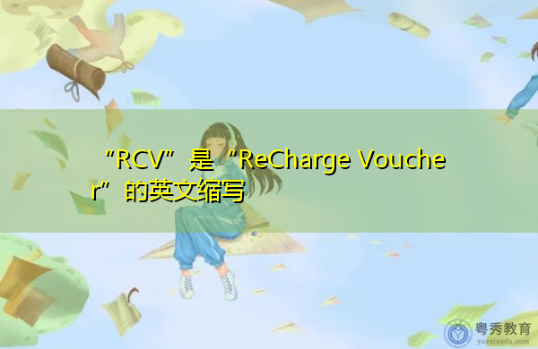 “RCV”是“ReCharge Voucher”的英文缩写，意思是“充值凭证”