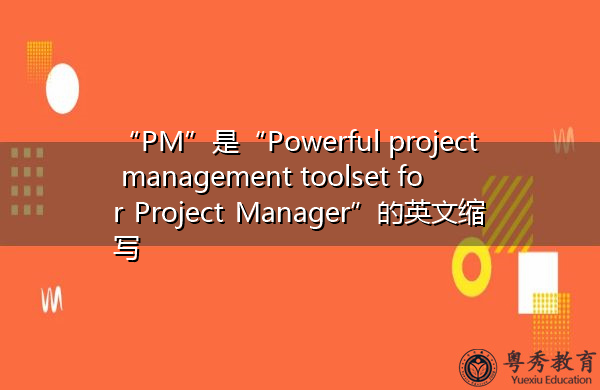 “PM”是“Powerful project management toolset for Project Manager”的英文缩写，意思是“为项目经理提供强大的项目管理工具集”