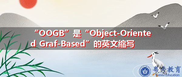 “OOGB”是“Object-Oriented Graf-Based”的英文缩写，意思是“基于面向对象的GRF”