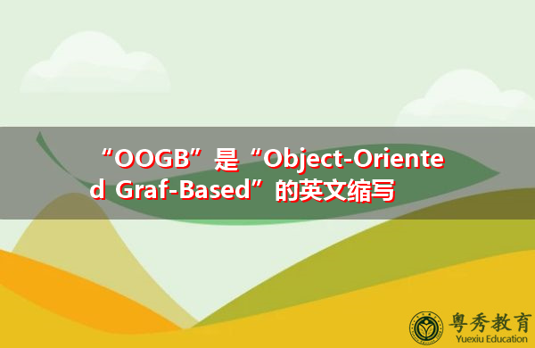 “OOGB”是“Object-Oriented Graf-Based”的英文缩写，意思是“基于面向对象的GRF”