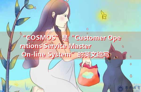 “COSMOS”是“Customer Operations Service Master On-line System”的英文缩写，意思是“客户运营服务主联机系统”