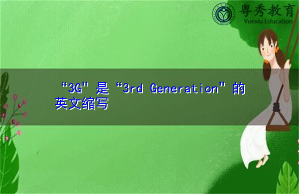 “3G”是“3rd Generation”的英文缩写，意思是“3rd Generation”