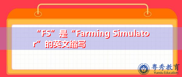 “FS”是“Farming Simulator”的英文缩写，意思是“农业模拟器”