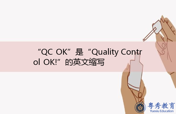 “QC OK”是“Quality Control OK!”的英文缩写，意思是“质量控制好了！”