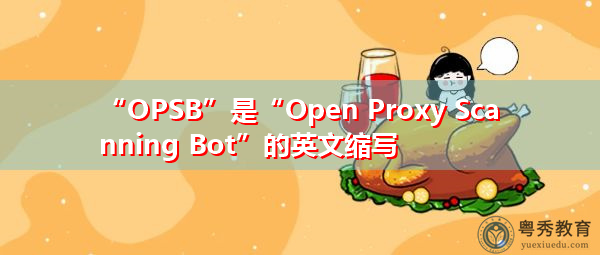 “OPSB”是“Open Proxy Scanning Bot”的英文缩写，意思是“打开代理扫描bot”