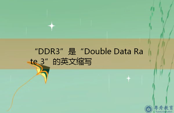 “DDR3”是“Double Data Rate 3”的英文缩写，意思是“双数据速率3”