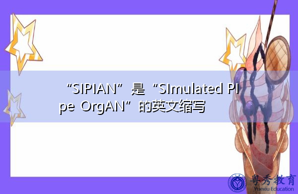 “SIPIAN”是“SImulated PIpe OrgAN”的英文缩写，意思是“模拟管风琴”