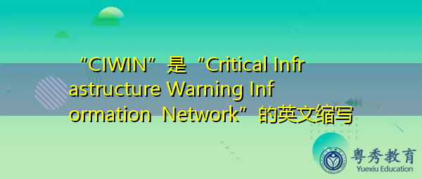 “CIWIN”是“Critical Infrastructure Warning Information Network”的英文缩写，意思是“关键基础设施警告信息网络”
