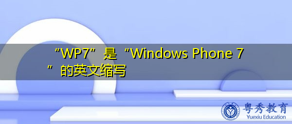 “WP7”是“Windows Phone 7”的英文缩写，意思是“Windows电话7”