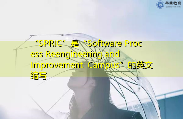 “SPRIC”是“Software Process Reengineering and Improvement Campus”的英文缩写，意思是“软件流程再造与改进校园”