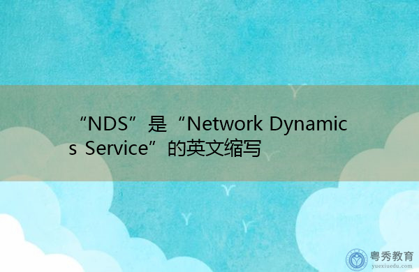 “NDS”是“Network Dynamics Service”的英文缩写，意思是“网络动态服务”