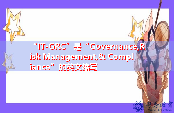 “IT-GRC”是“Governance,Risk Management,& Compliance”的英文缩写，意思是“治理、风险管理和合规”