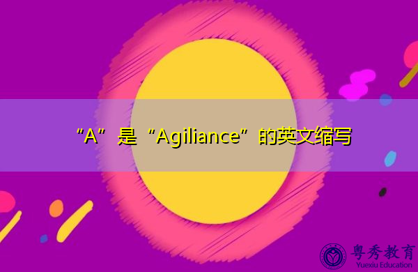 “A”是“Agiliance”的英文缩写，意思是“敏捷性”