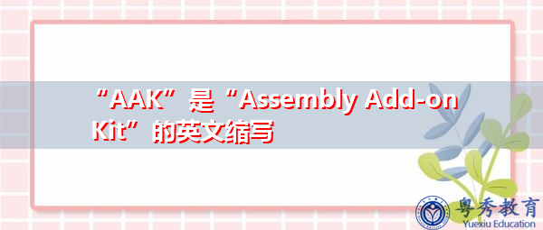 “AAK”是“Assembly Add-on Kit”的英文缩写，意思是“组件附加组件”