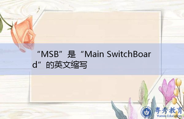 “MSB”是“Main SwitchBoard”的英文缩写，意思是“主配电板”
