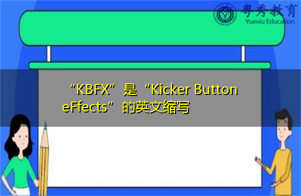 “KBFX”是“Kicker Button eFfects”的英文缩写，意思是“Kicker按钮效果”
