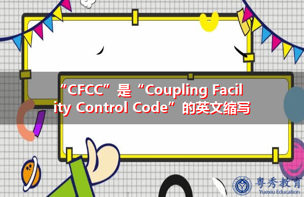 “CFCC”是“Coupling Facility Control Code”的英文缩写，意思是“耦合设备控制代码”