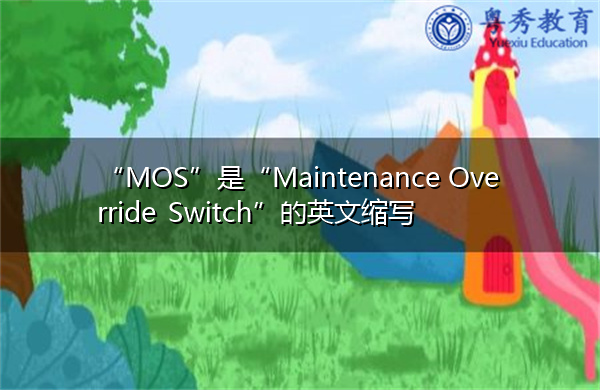“MOS”是“Maintenance Override Switch”的英文缩写，意思是“维护超控开关”