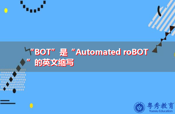 “BOT”是“Automated roBOT”的英文缩写，意思是“自动化机器人”