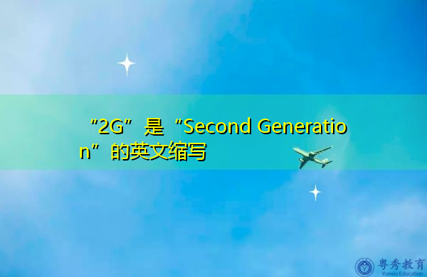 “2G”是“Second Generation”的英文缩写，意思是“第二代”