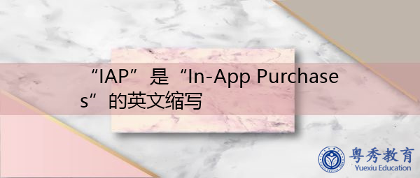 “IAP”是“In-App Purchases”的英文缩写，意思是“应用内购买”